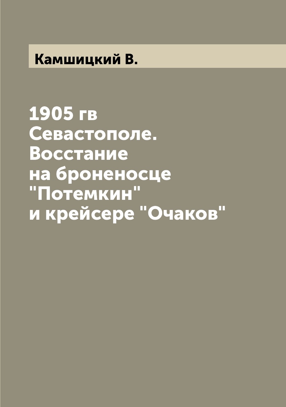 

1905 гв Севастополе. Восстание на броненосце Потемкин и крейсере Очаков