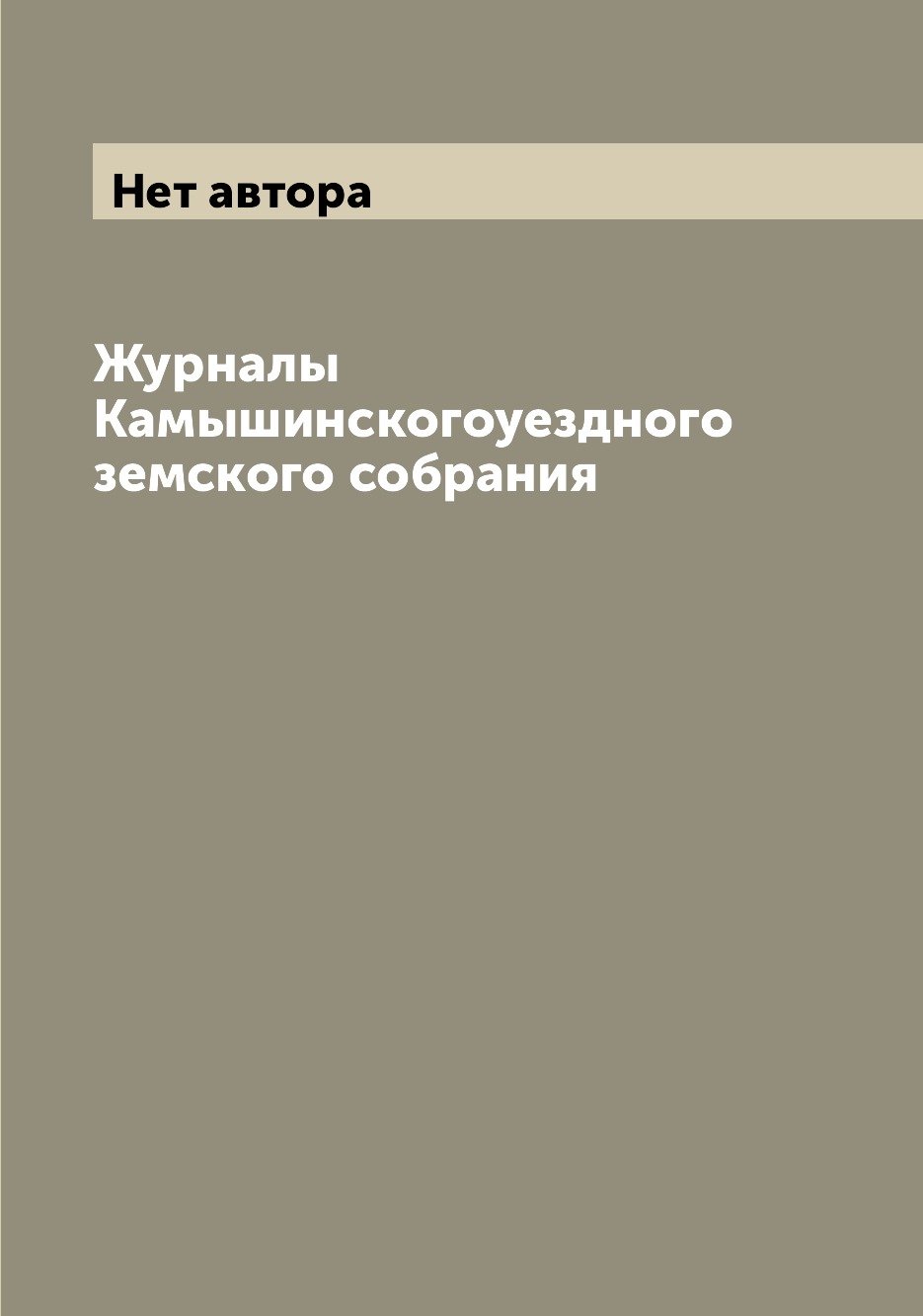 

Журналы Камышинскогоуездного земского собрания