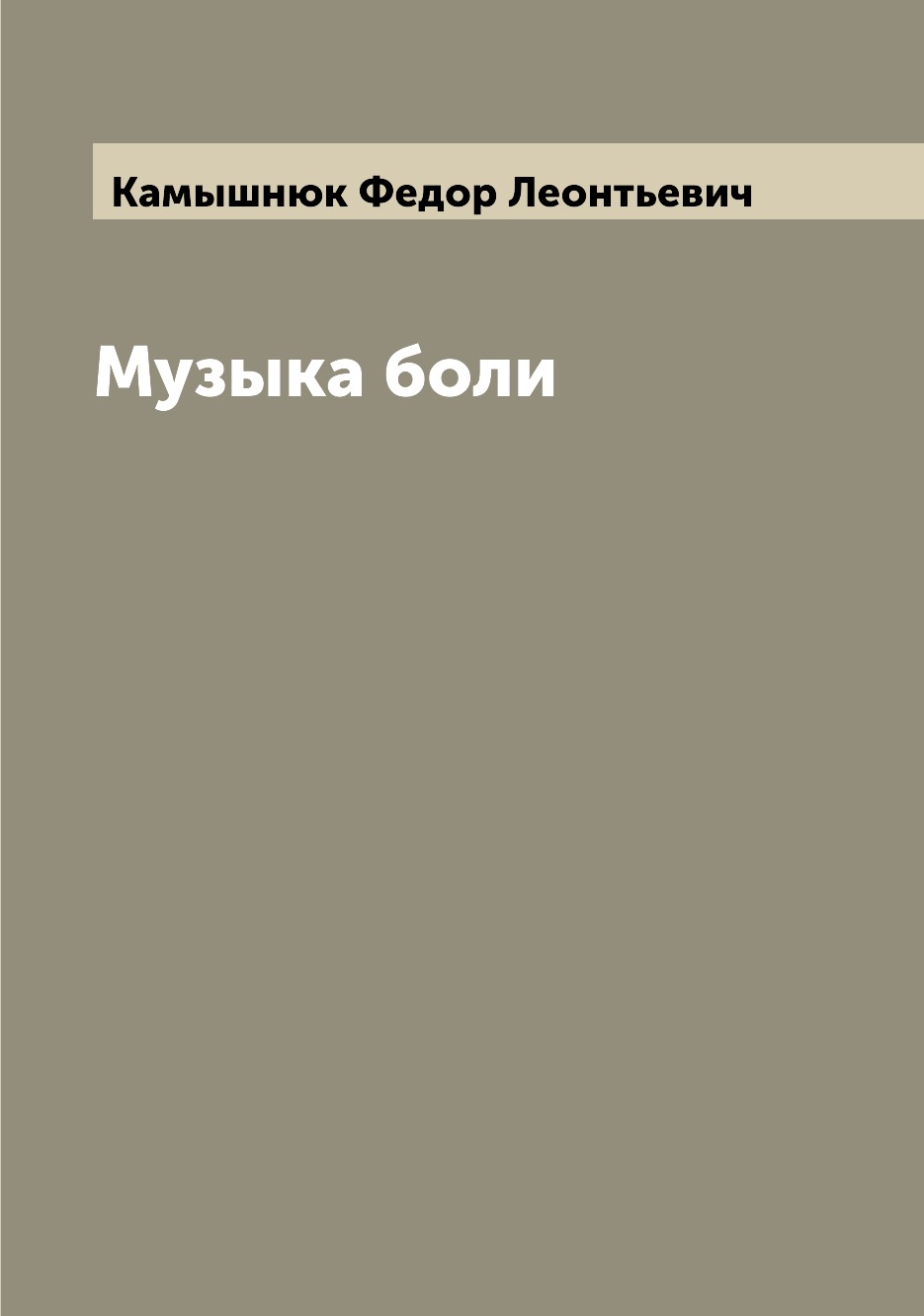 

Музыка боли