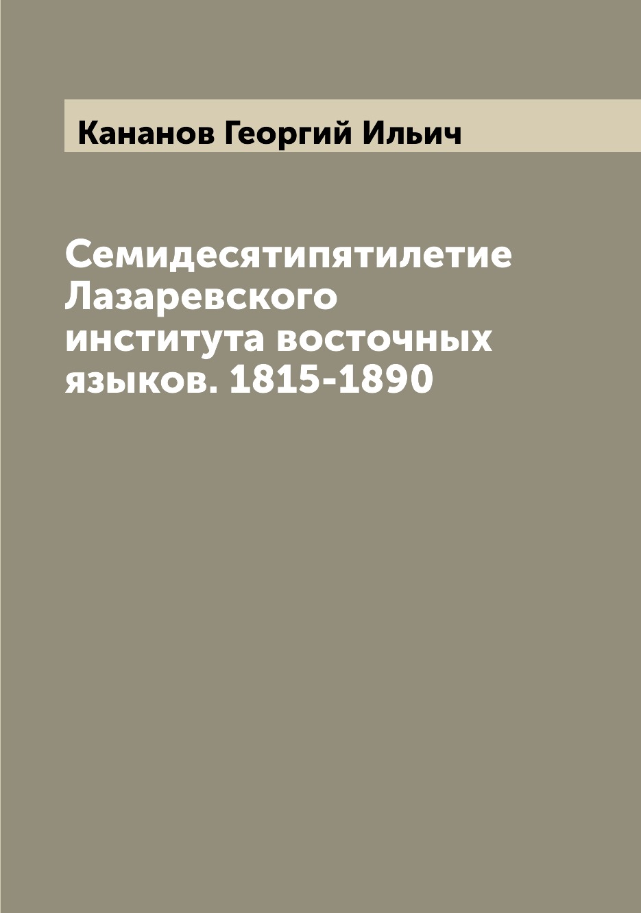 

Книга Семидесятипятилетие Лазаревского института восточных языков. 1815-1890