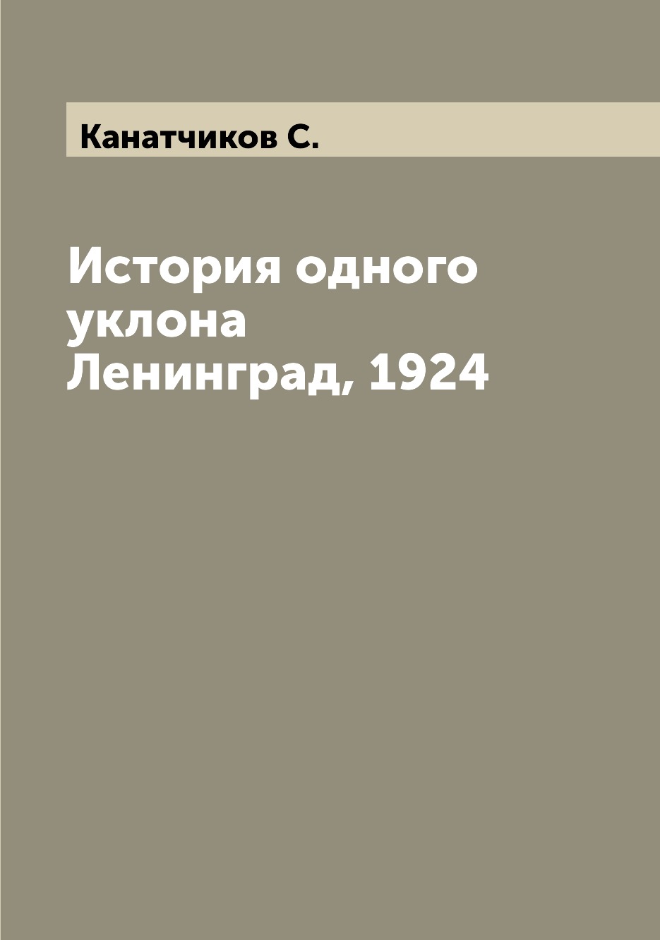 

Книга История одного уклона Ленинград, 1924