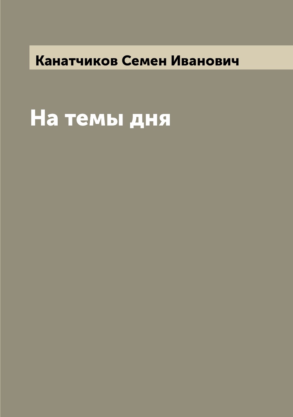 

Книга На темы дня