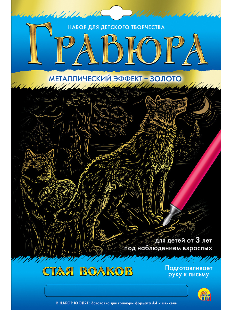 

Гравюра Рыжий кот Г-5967 Золото Стая волков, Г-5967