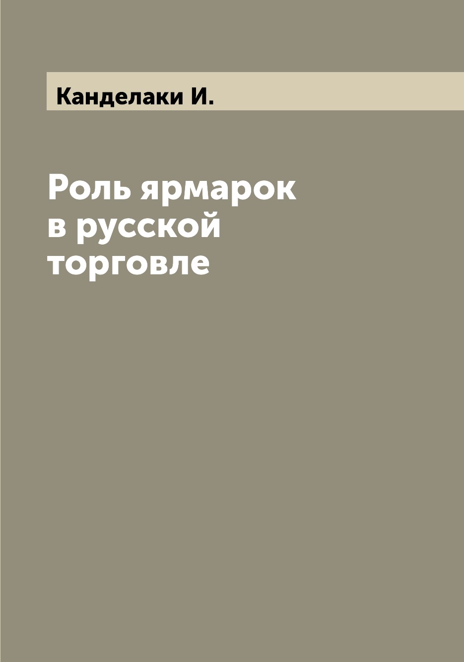 фото Книга роль ярмарок в русской торговле archive publica