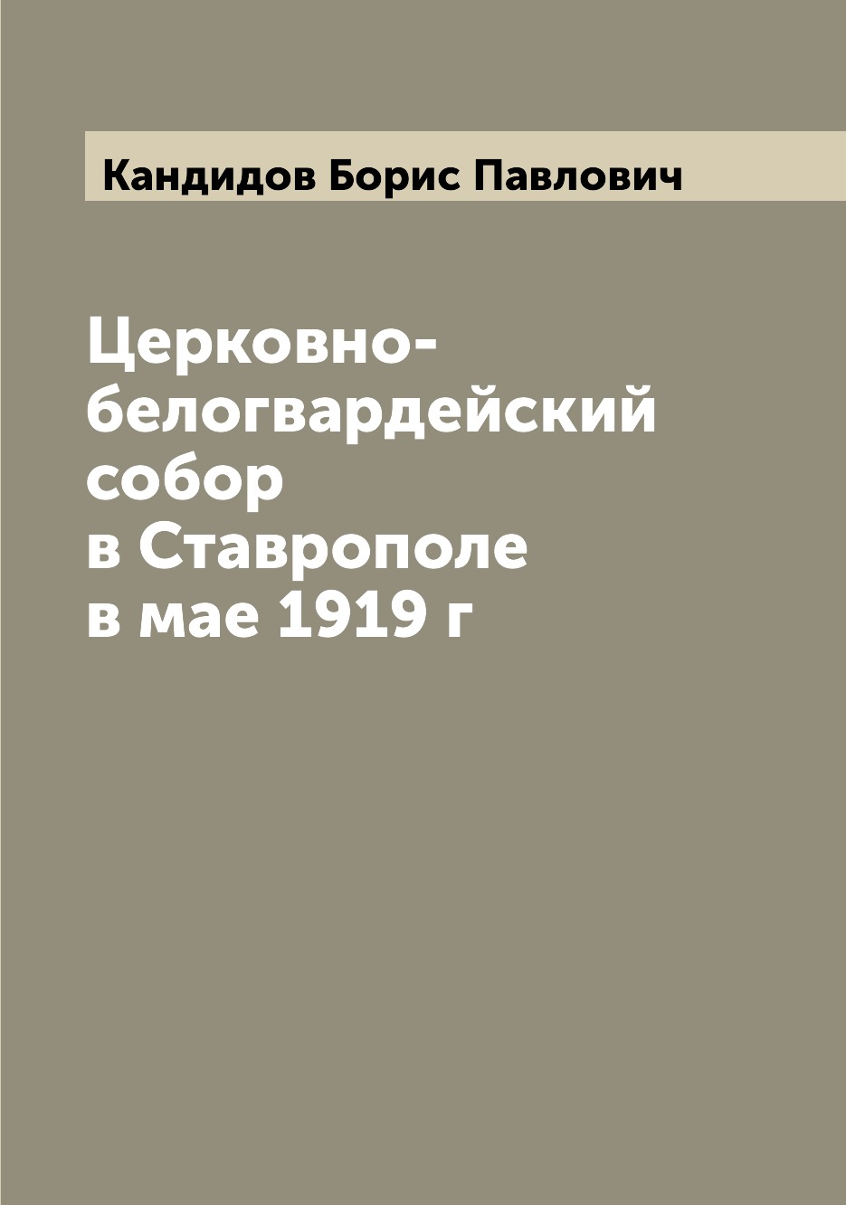 

Книга Церковно-белогвардейский собор в Ставрополе в мае 1919 г