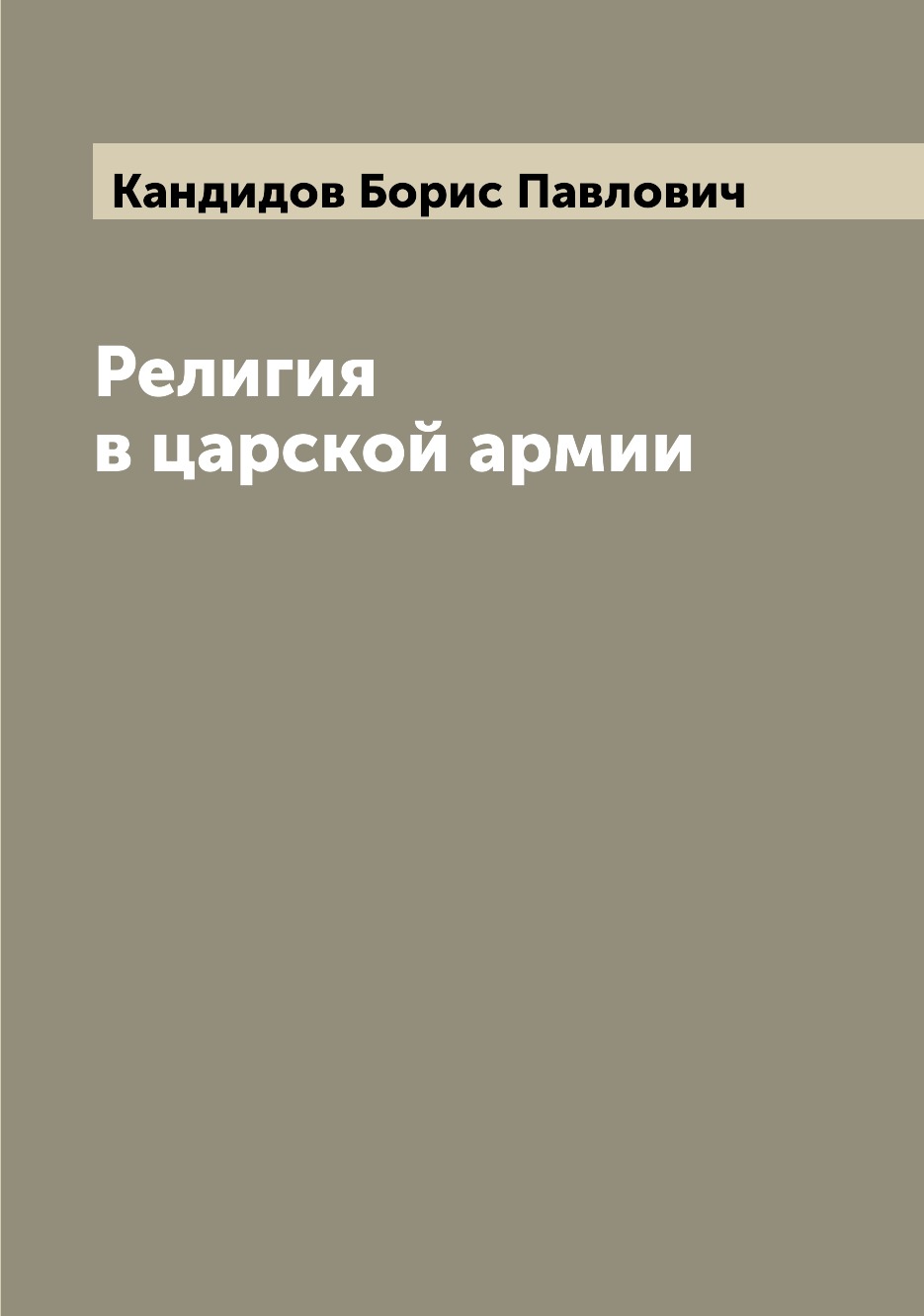 

Книга Религия в царской армии