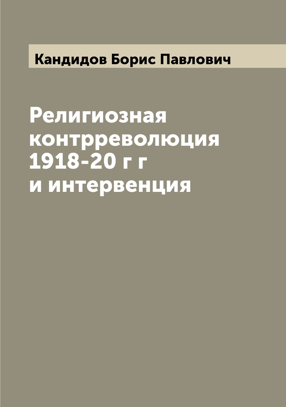 

Книга Религиозная контрреволюция 1918-20 г г и интервенция