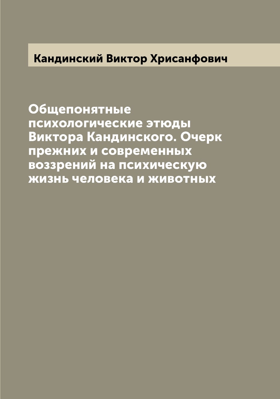 

Общепонятные психологические этюды Виктора Кандинского. Очерк прежних и современн...