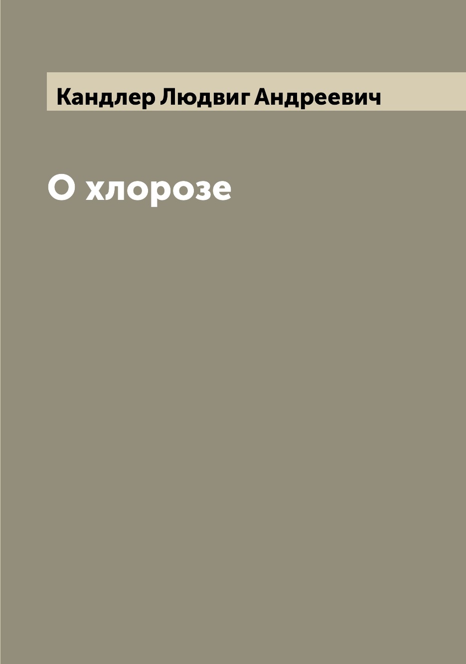 

Книга О хлорозе