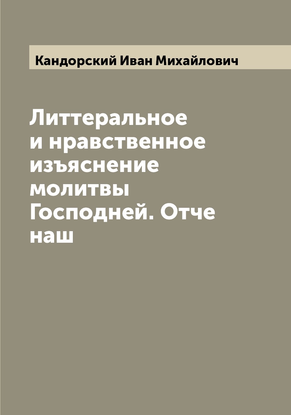 

Книга Литтеральное и нравственное изъяснение молитвы Господней. Отче наш