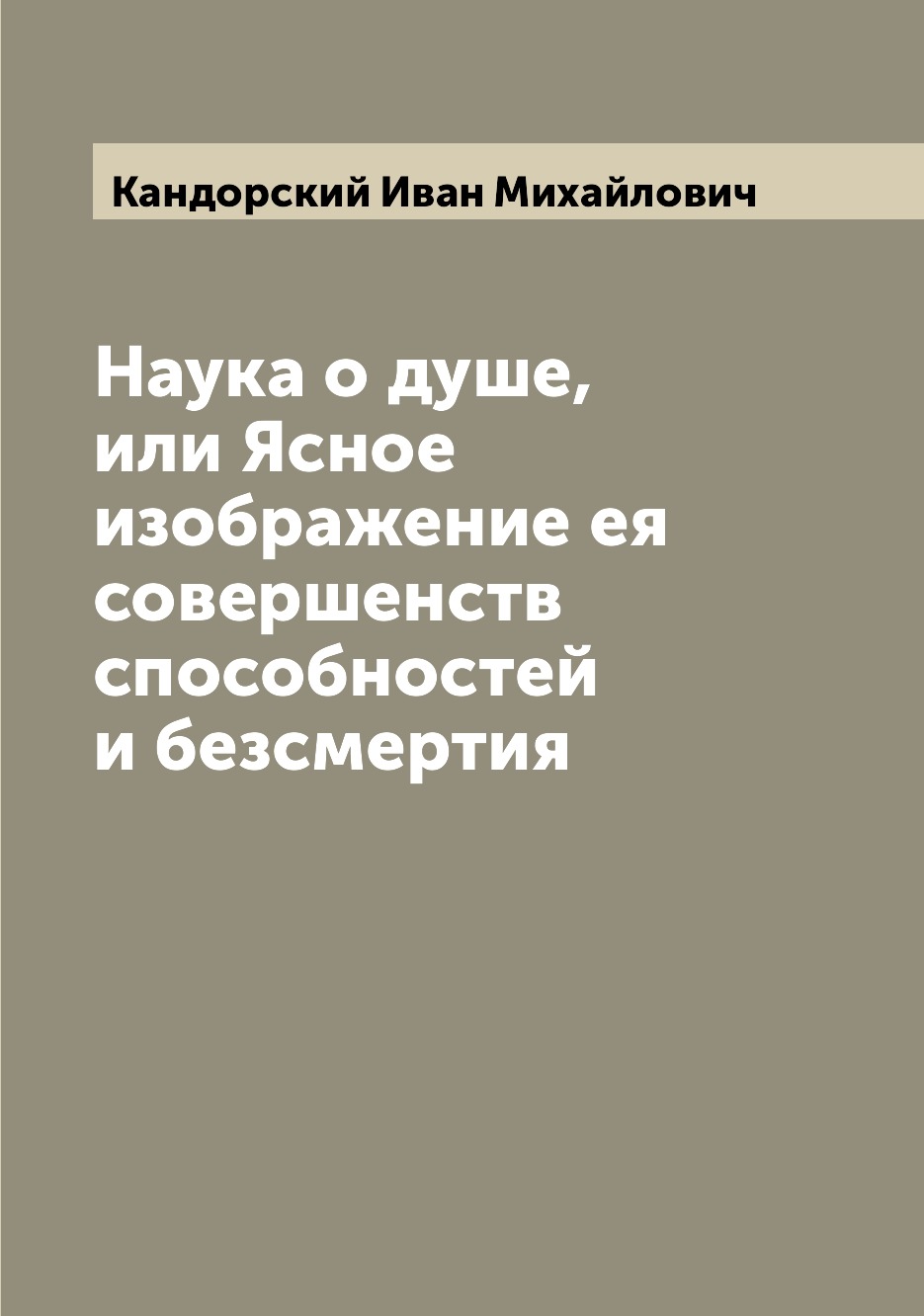 

Наука о душе, или Ясное изображение ея совершенств способностей и безсмертия