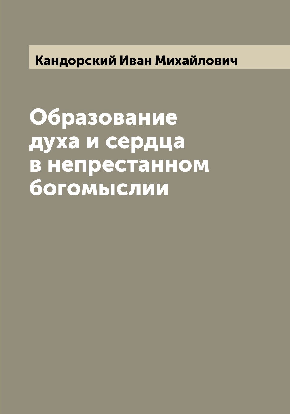 

Книга Образование духа и сердца в непрестанном богомыслии