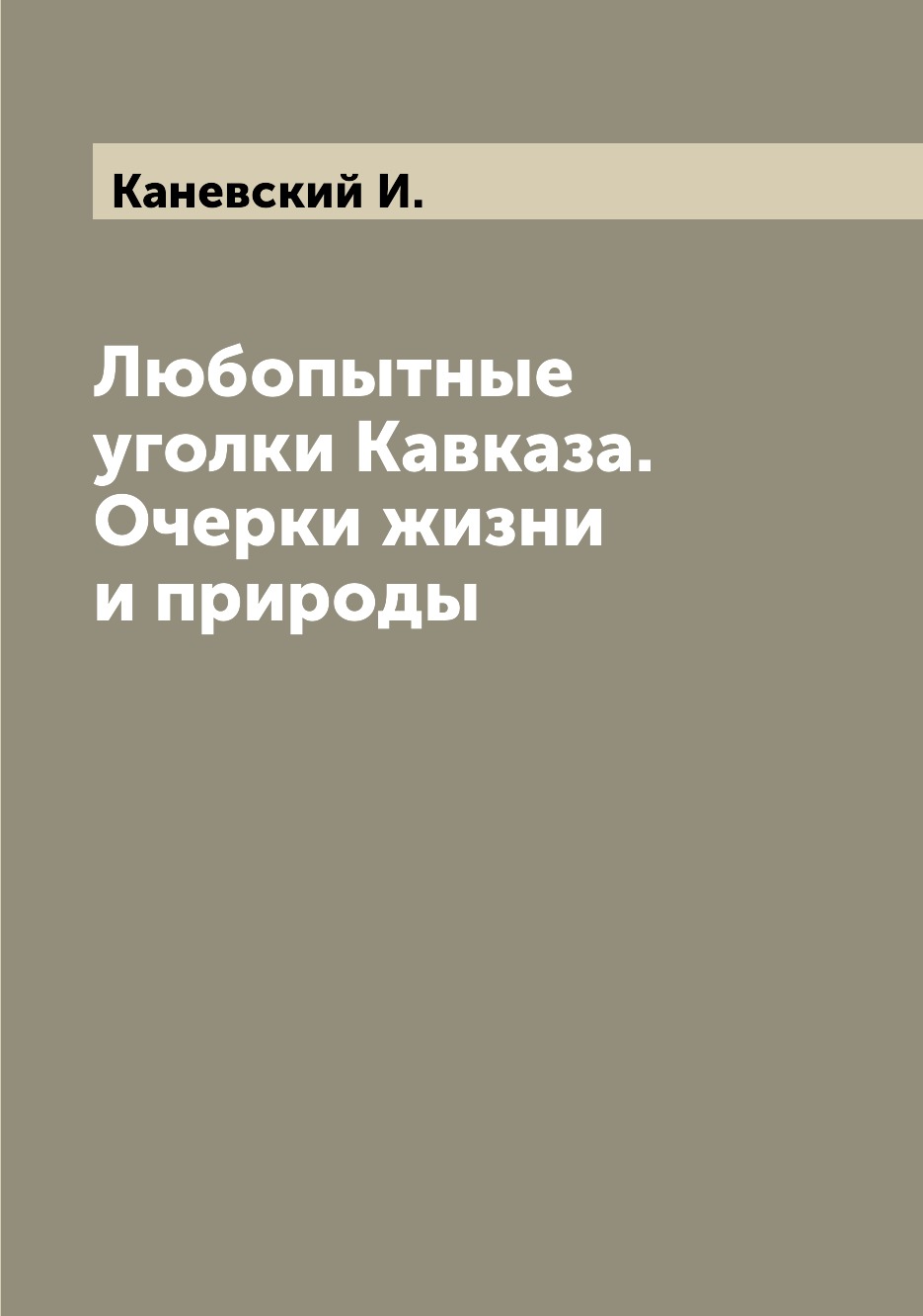 

Книга Любопытные уголки Кавказа. Очерки жизни и природы