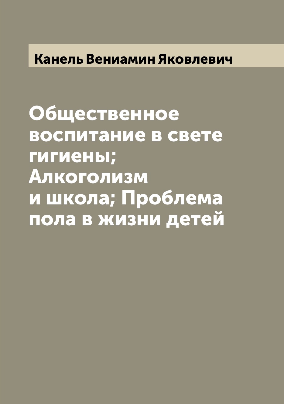 

Книга Общественное воспитание в свете гигиены; Алкоголизм и школа; Проблема пола в жизн...