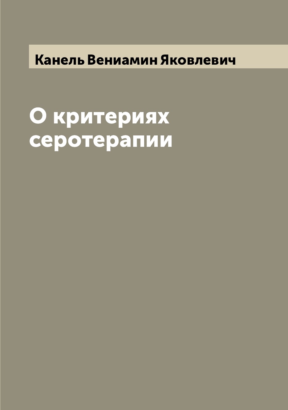 

Книга О критериях серотерапии