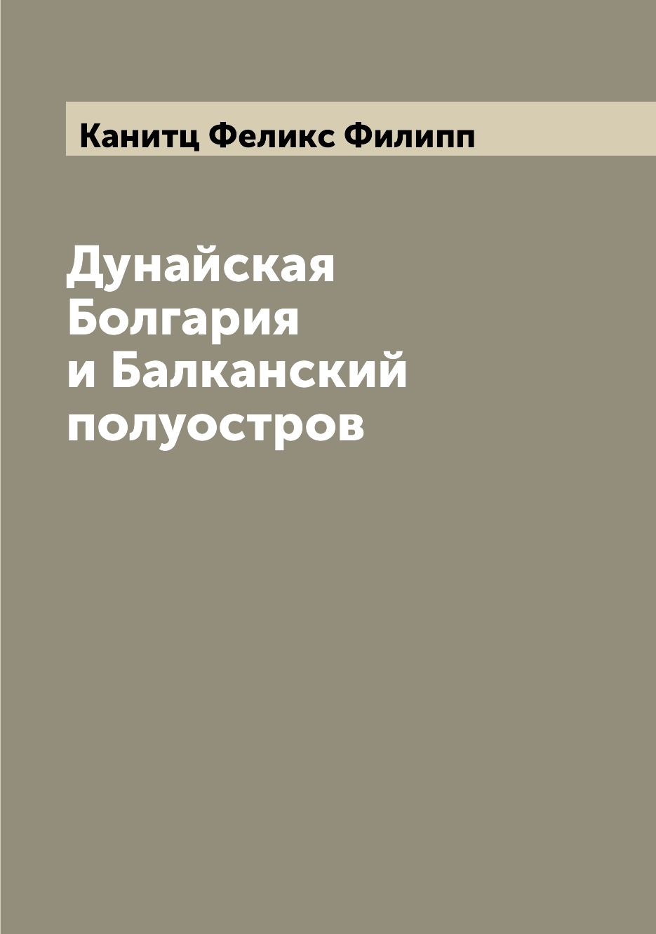 

Дунайская Болгария и Балканский полуостров