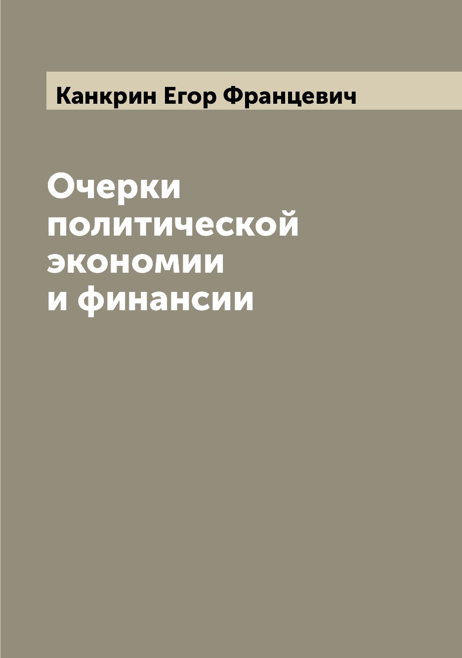 

Очерки политической экономии и финансии