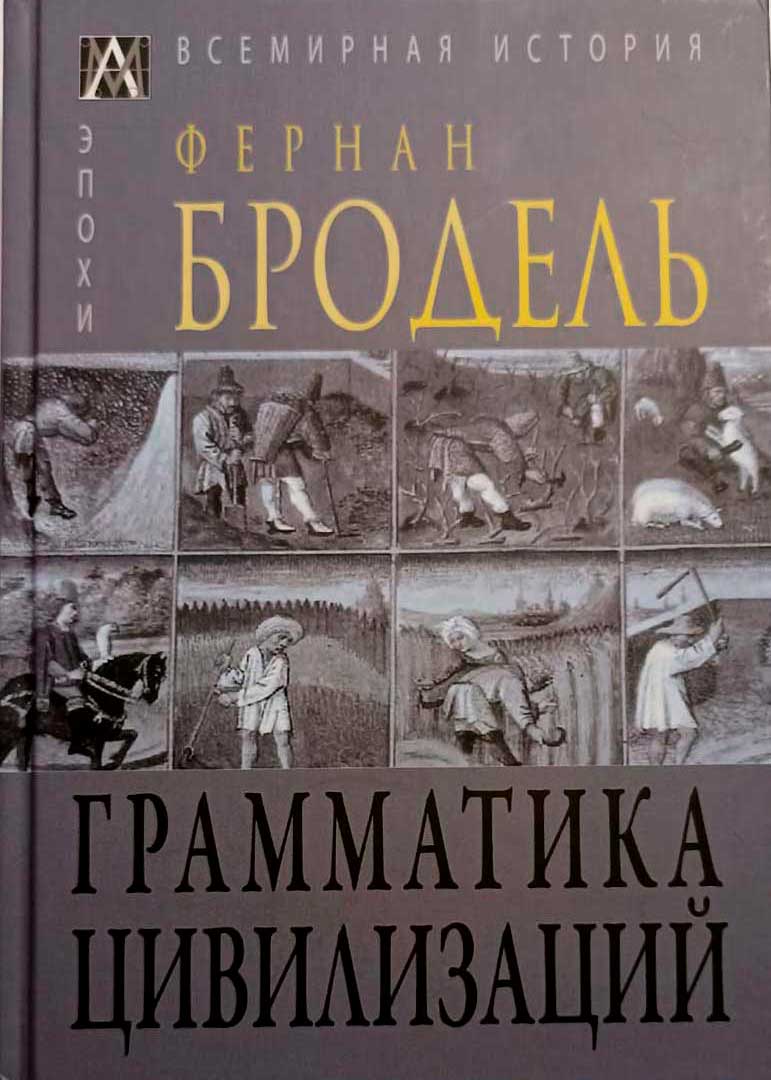

Книга Грамматика цивилизации
