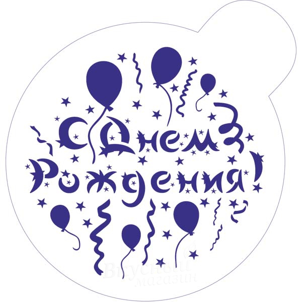 

Трафарет для мастики/марципана С днем рождения 14 см. Т145, Синий