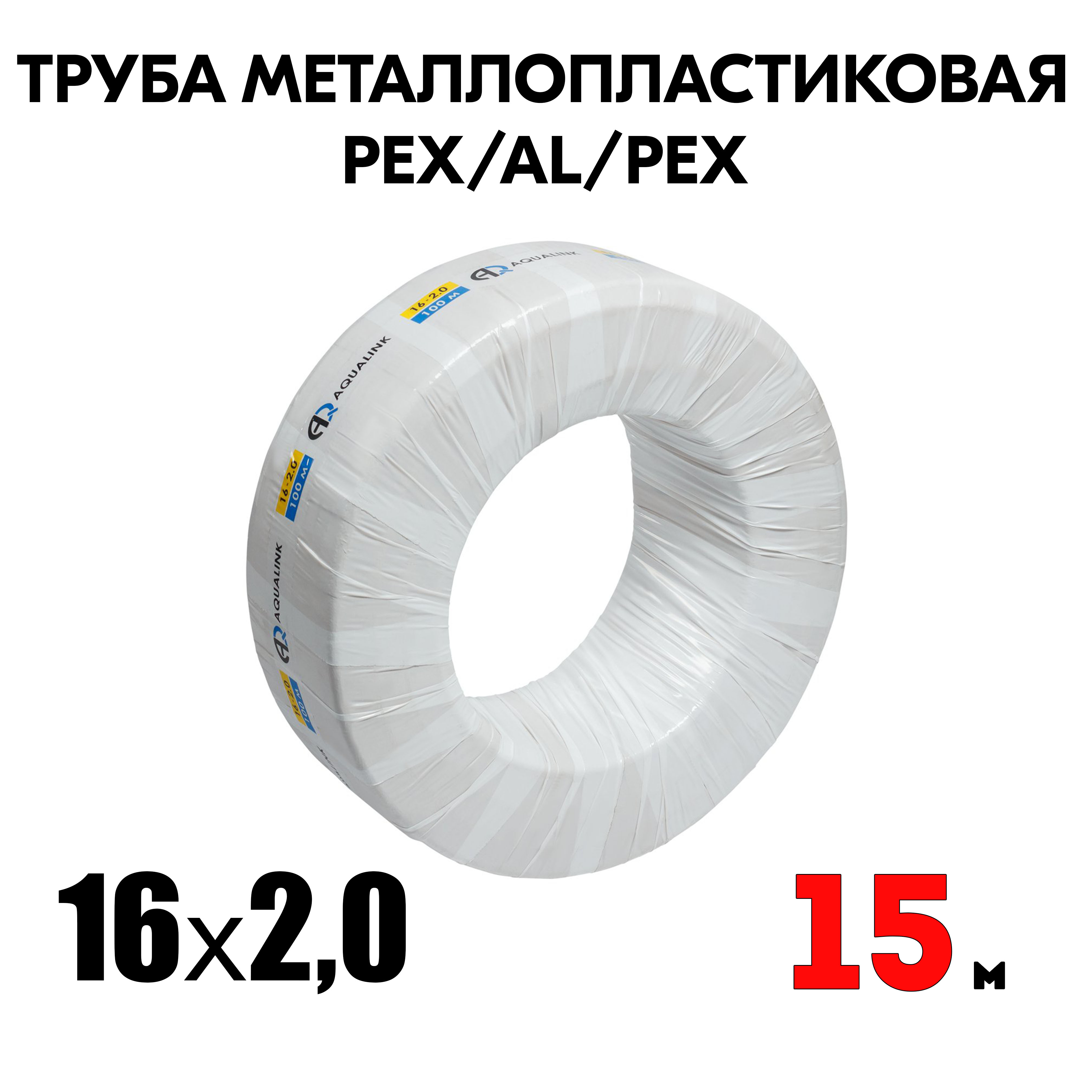 Труба металлопластиковая бесшовная AQUALINK PEX-AL-PEX 16x2,0 (белая) 15м