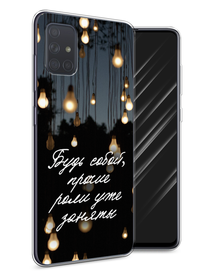 

Чехол Awog на Samsung Galaxy A71 "Будь собой", Разноцветный, 29050-6