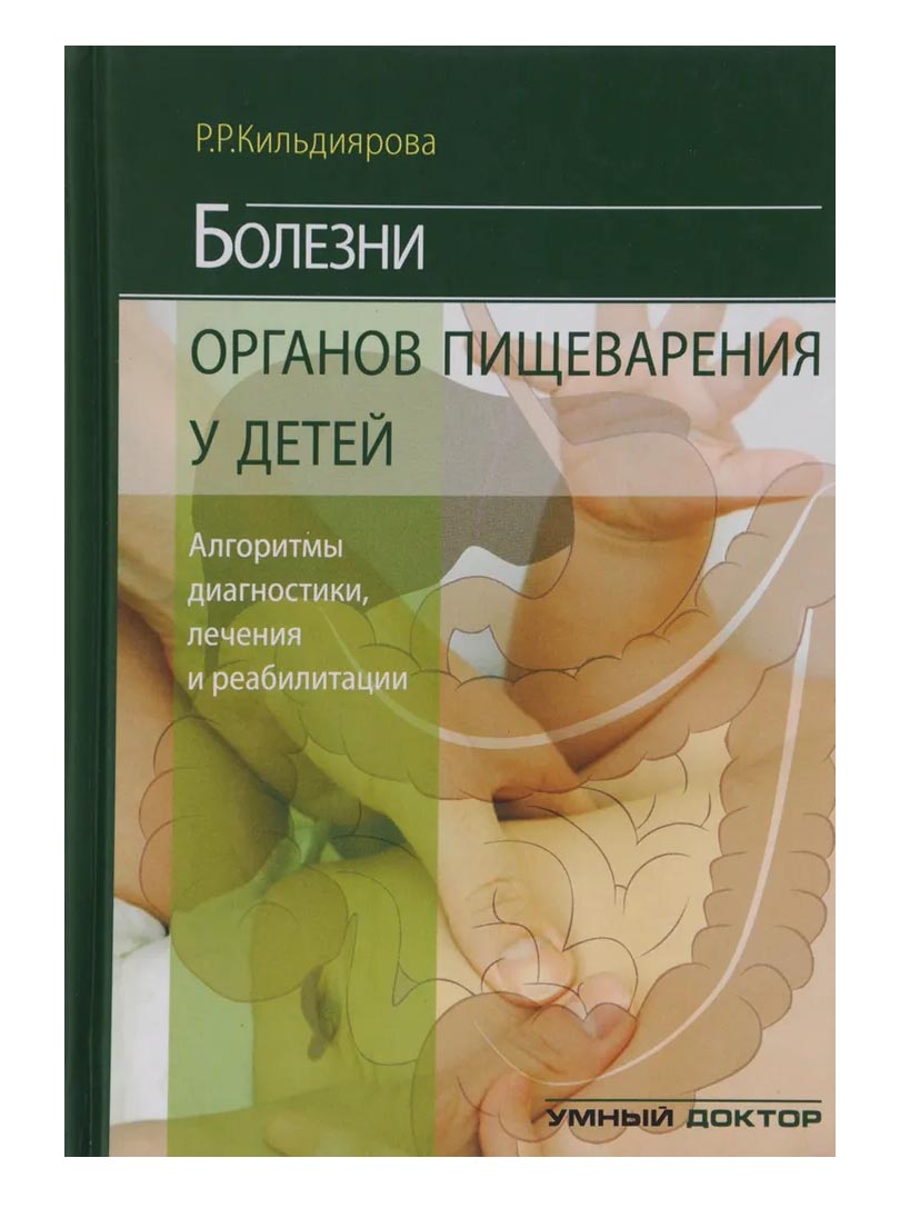 

Болезни органов пищеварения у детей. Алгоритмы диагностики, лечения, реабилитации / Кильди