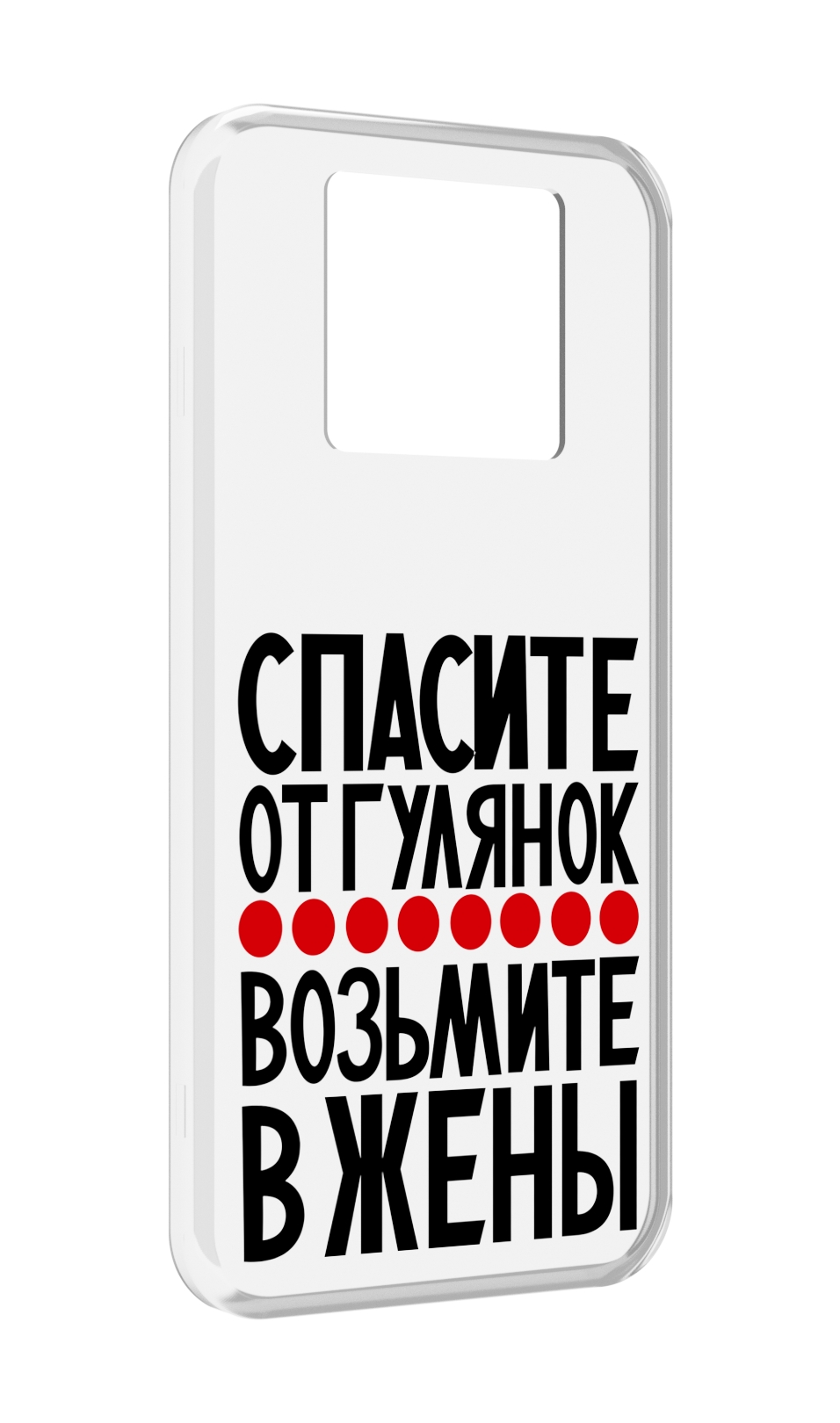 

Чехол MyPads Спасите от гулянок возьмите в жены для Black Shark 3 5G / Black Shark 3S, Прозрачный, Tocco
