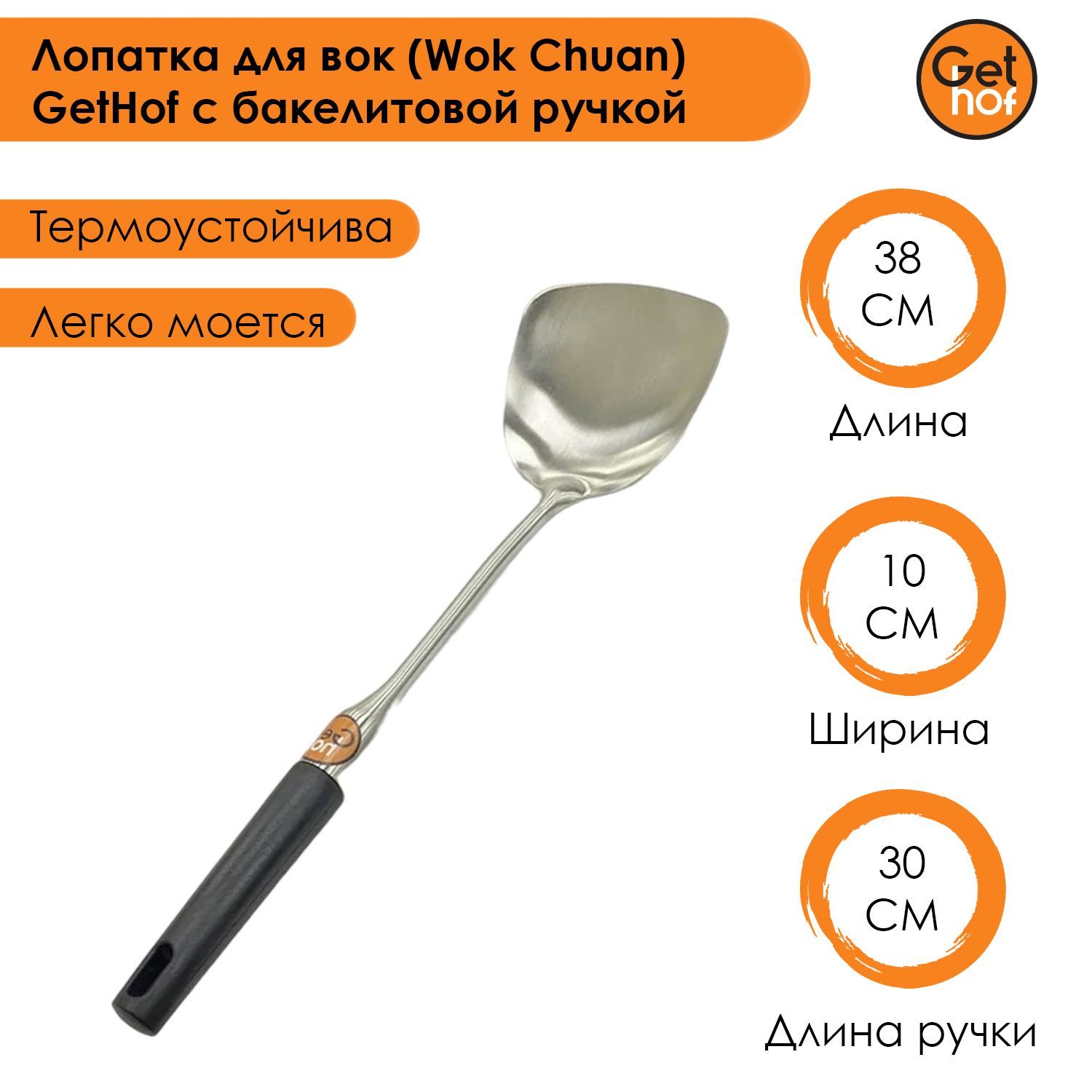 Лопатка кулинарная для вок (Wok) GetHof Elite Black S304 бакелитовая ручка 100x380 мм