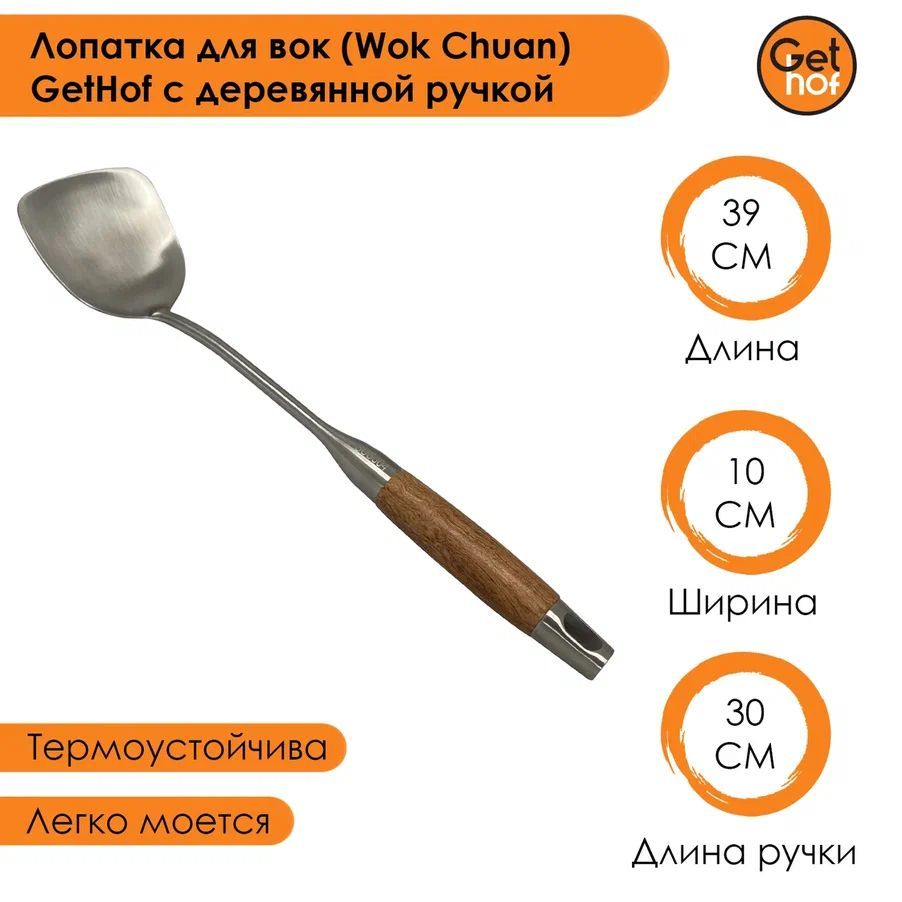 Лопатка кулинарная для вок (Wok) GetHof Elite S304 деревянная ручка 100x390 мм