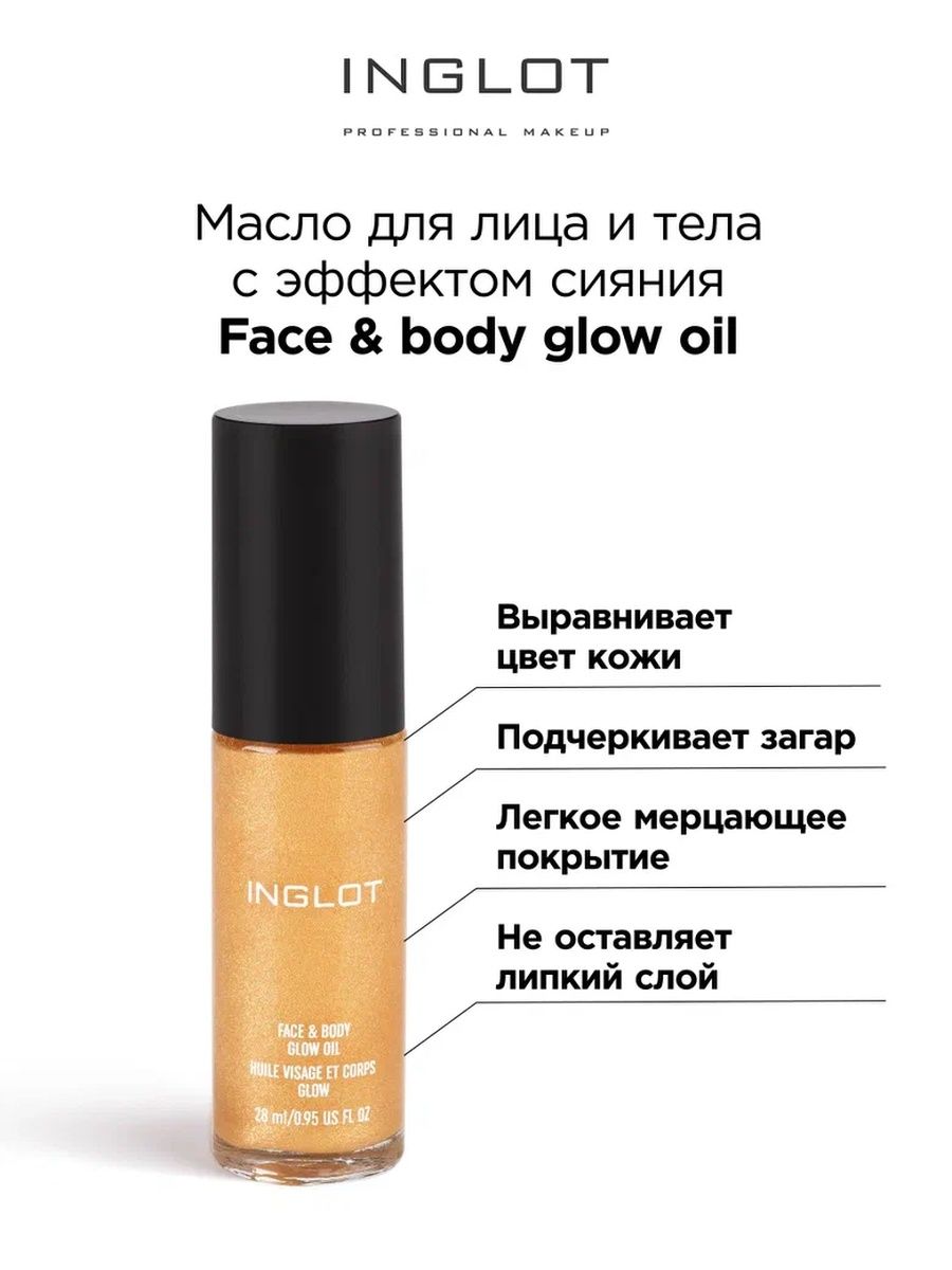 

Масло для лица и тела INGLOT с эффектом сияния, Масло для лица и тела инглот с эффектом сияния