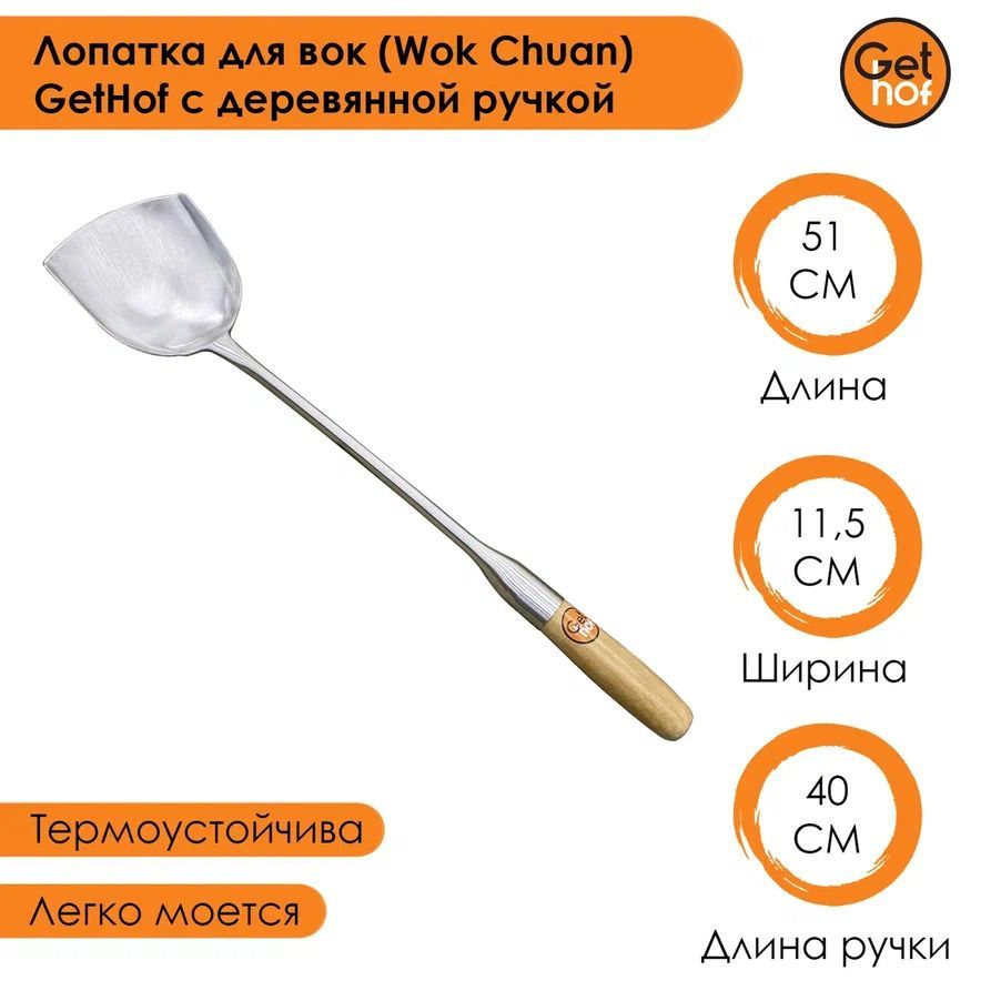 Лопатка кулинарная для вок Wok GetHof Premium S304 деревянная ручка 115x510 мм 1045₽