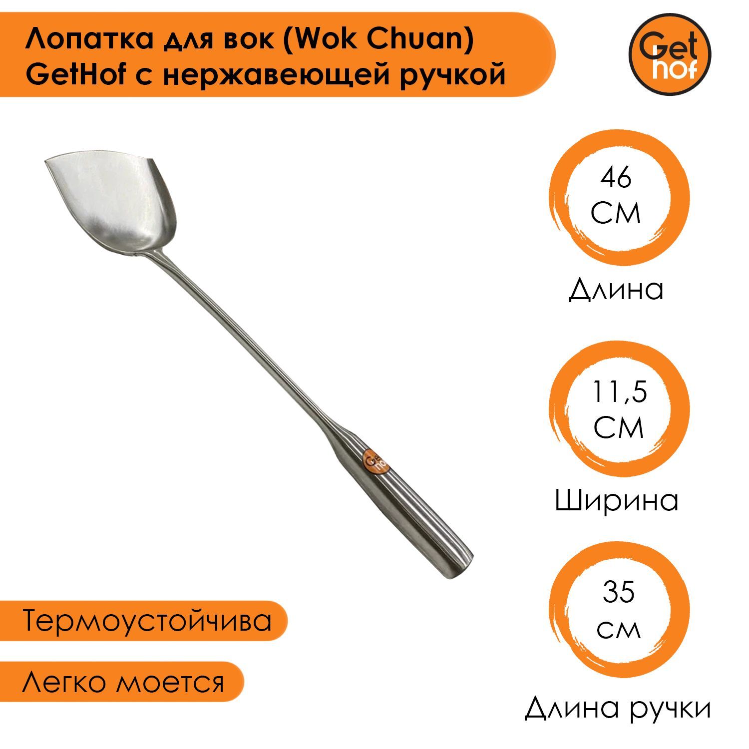 Лопатка кулинарная для вок Wok GetHof Premium S304 нержавеющая ручка 115x350 мм 1115₽