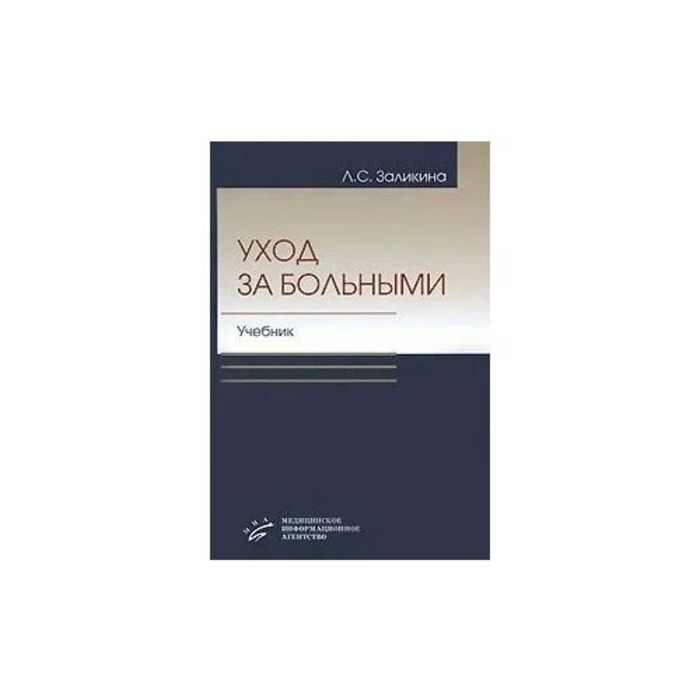 

Уход за больными, Учебник Гриф УМО / Заликина Л.С