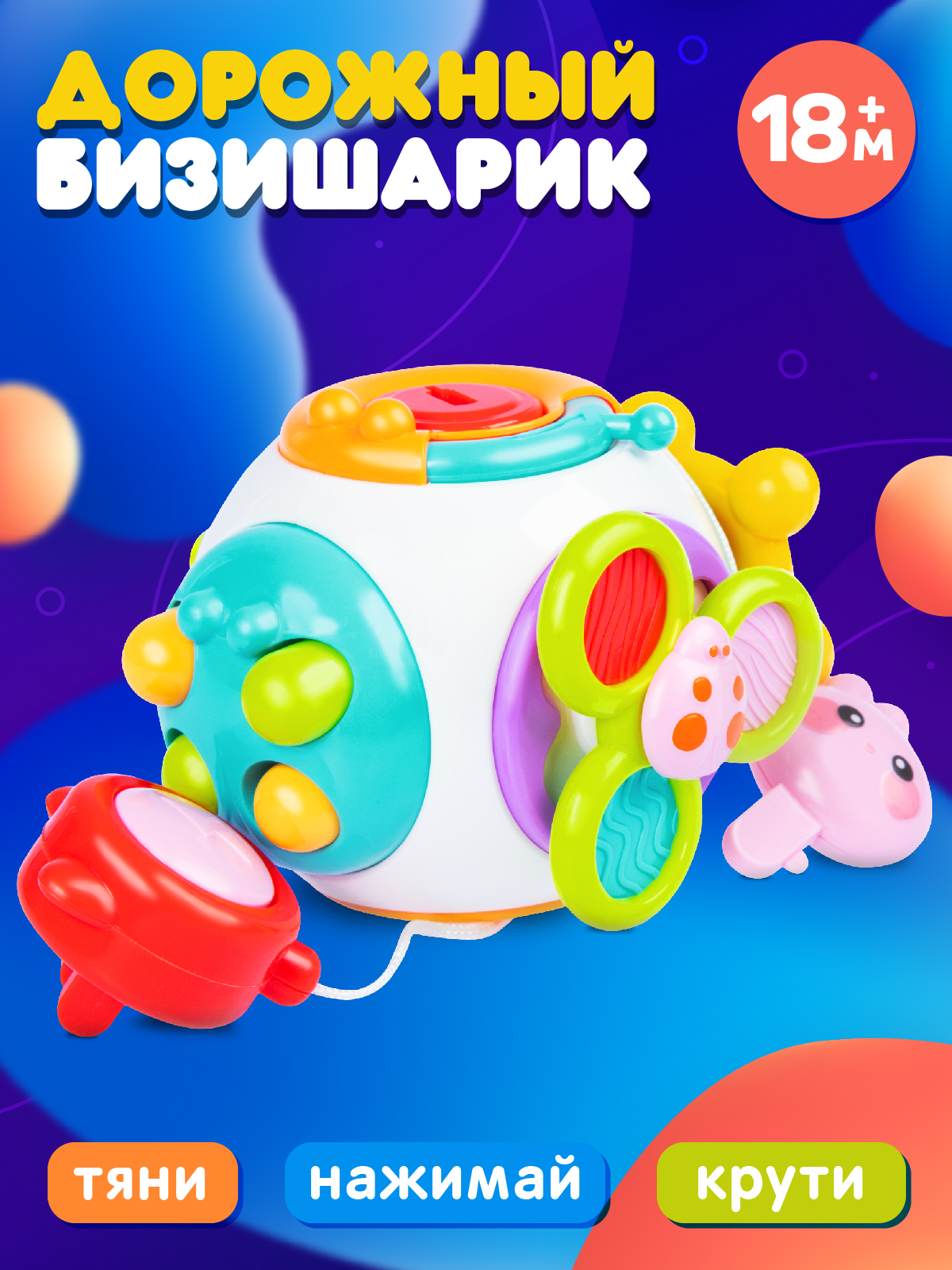 Развивающая игрушка Smart Baby Шарик-бизиборд, Бизишарик, JB0334115