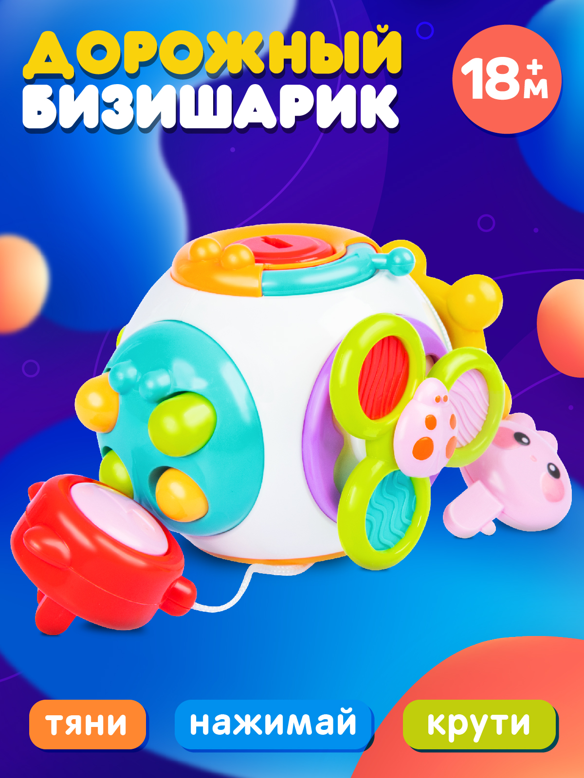 Развивающая игрушка Smart Baby Шарик-бизиборд, Бизишарик, JB0334115 лук игрушка пластмассовый с прицелом s 00052 s 00053 с 5 мягкими снарядами