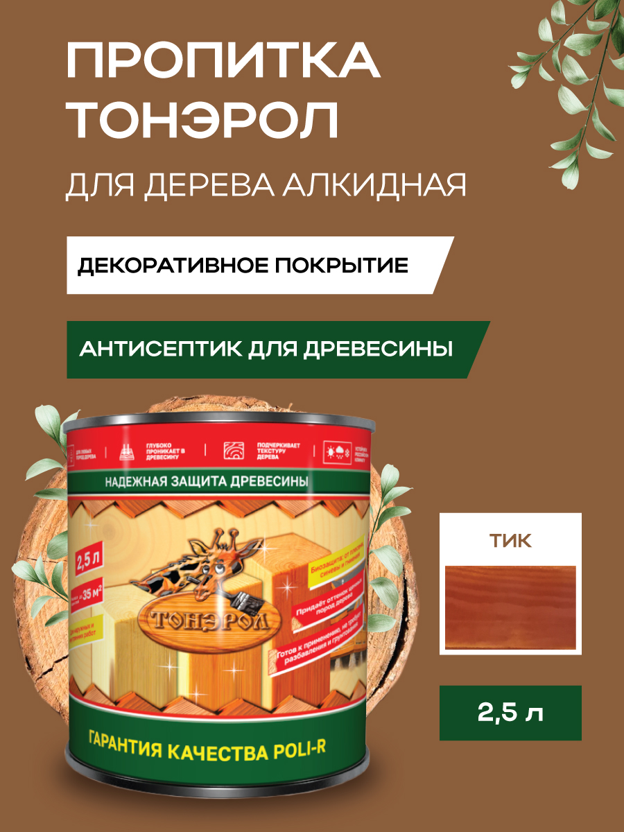 Пропитка для дерева Тонэрол Поли-Р тик 2,5 л