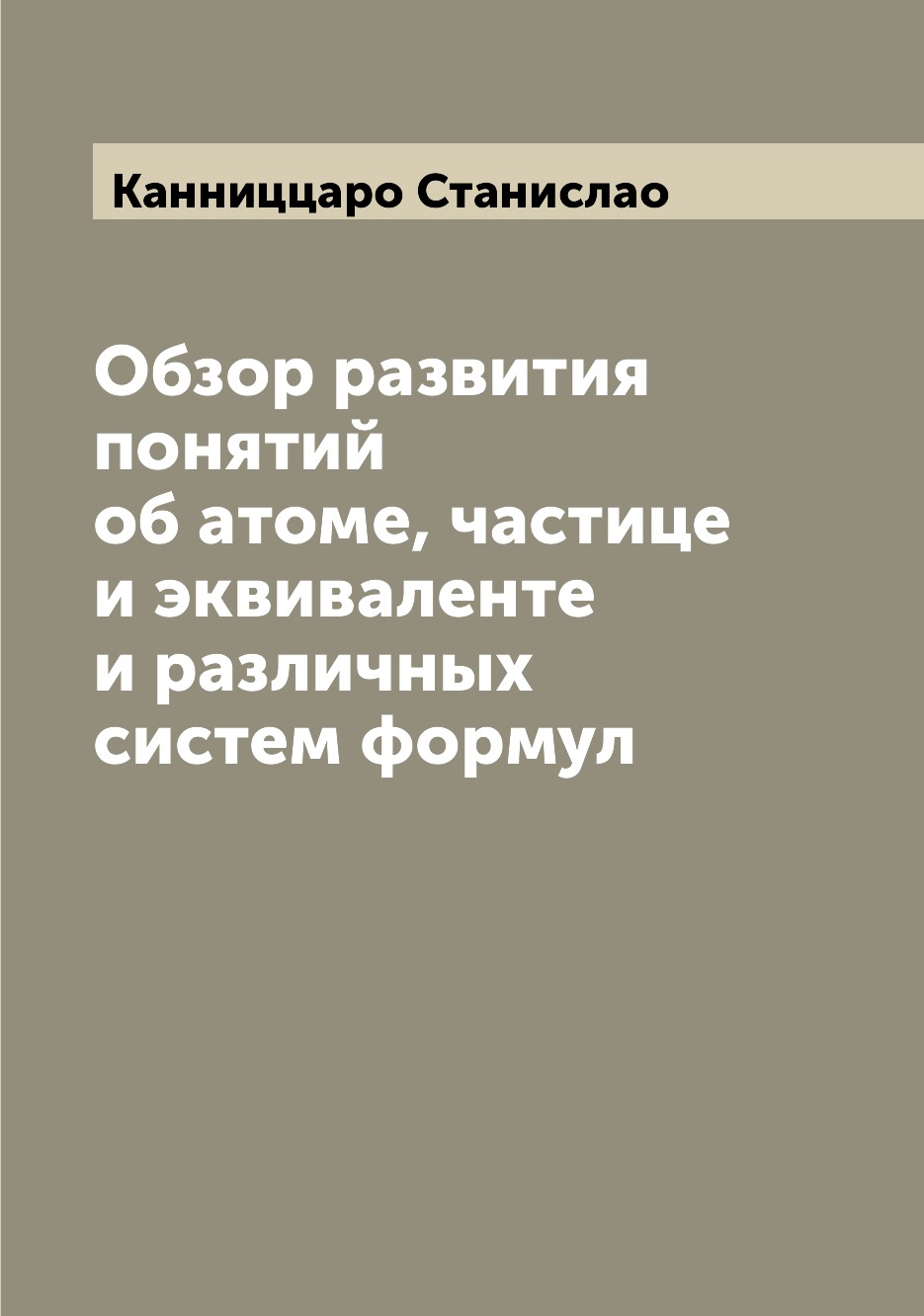 

Книга Обзор развития понятий об атоме, частице и эквиваленте и различных систем формул