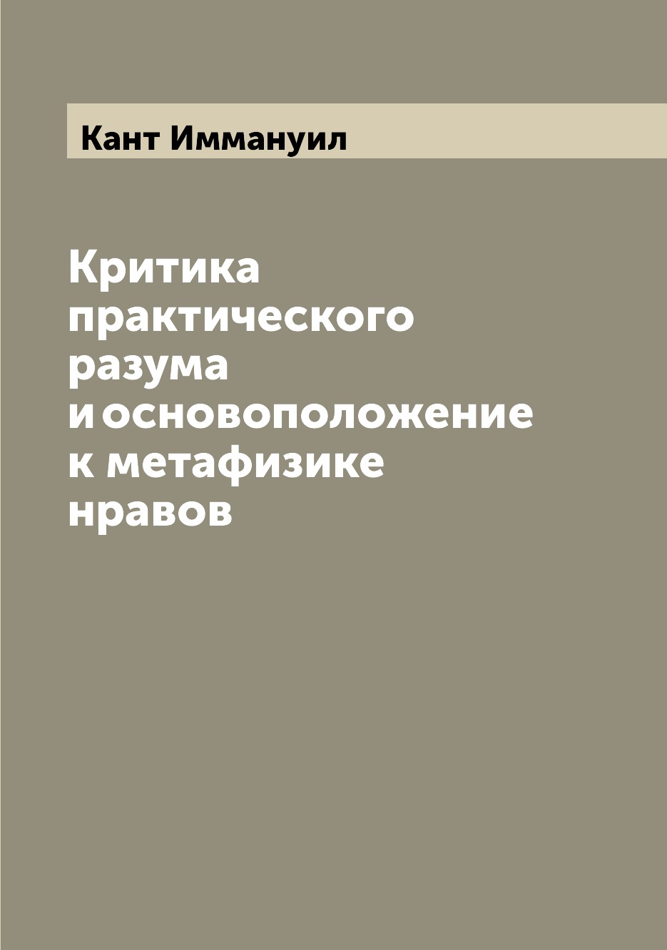 

Критика практического разума и основоположение к метафизике нравов