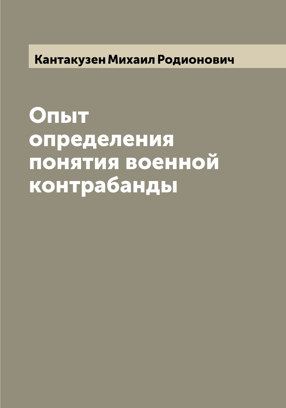 

Книга Опыт определения понятия военной контрабанды