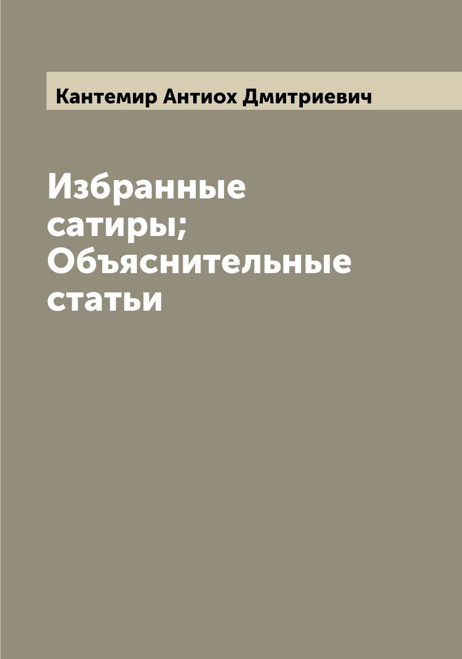 

Книга Избранные сатиры; Объяснительные статьи