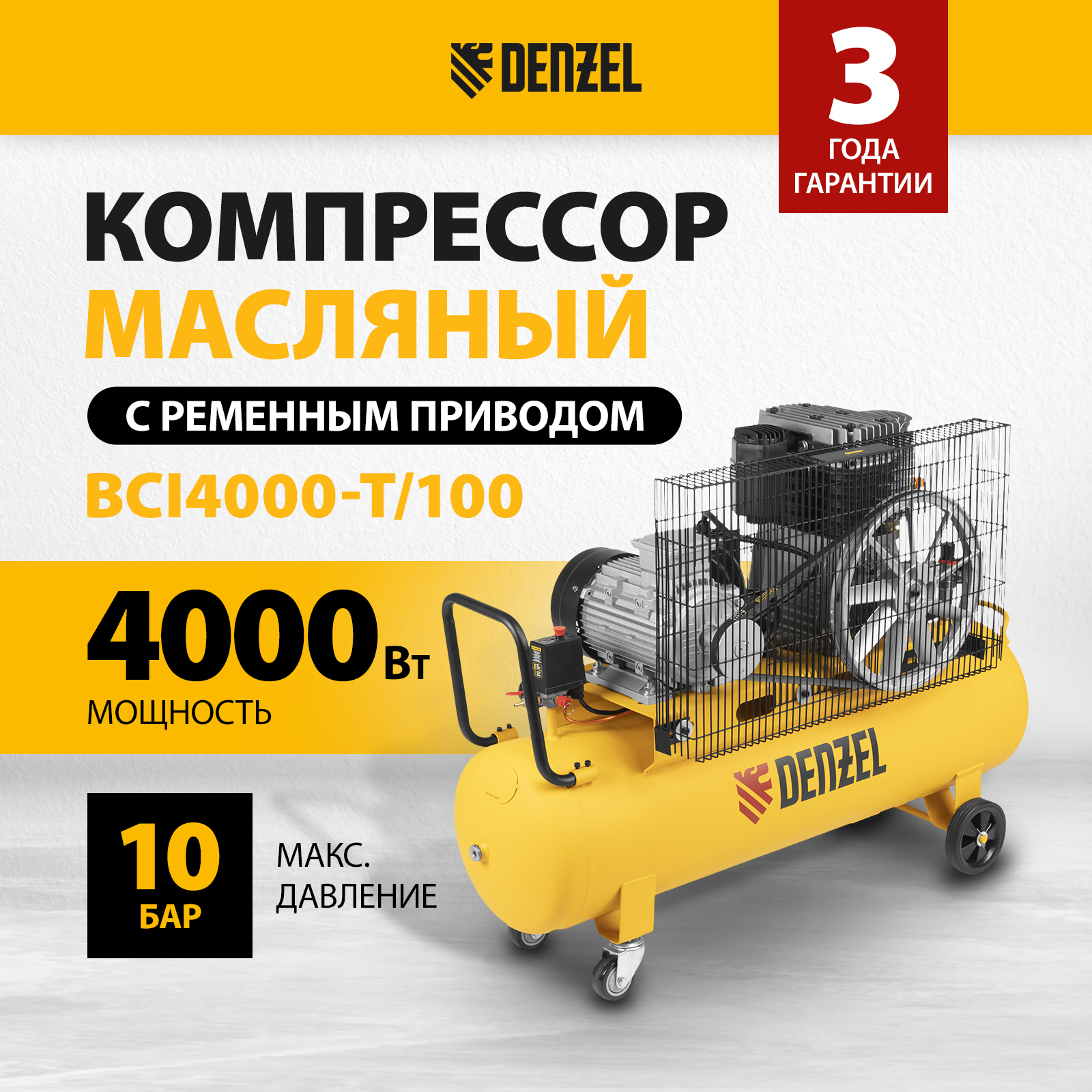 Компрессор воздушный DENZEL BCI4000-T/100 58123