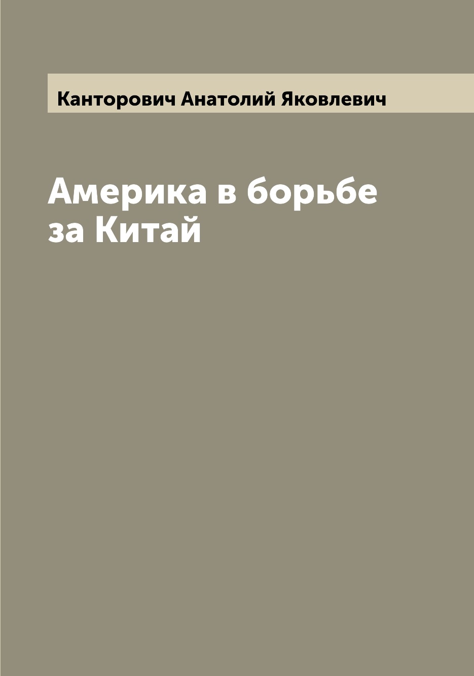 

Книга Америка в борьбе за Китай