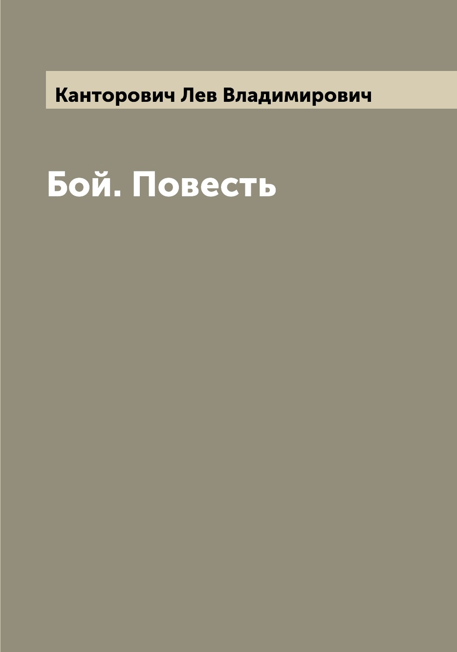 

Книга Бой. Повесть