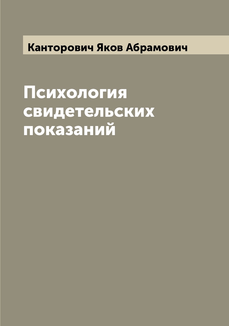 

Психология свидетельских показаний