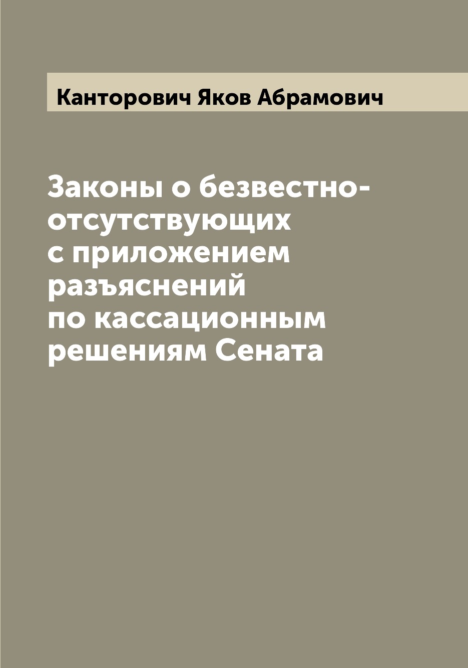 

Книга Законы о безвестно-отсутствующих с приложением разъяснений по кассационным решени...