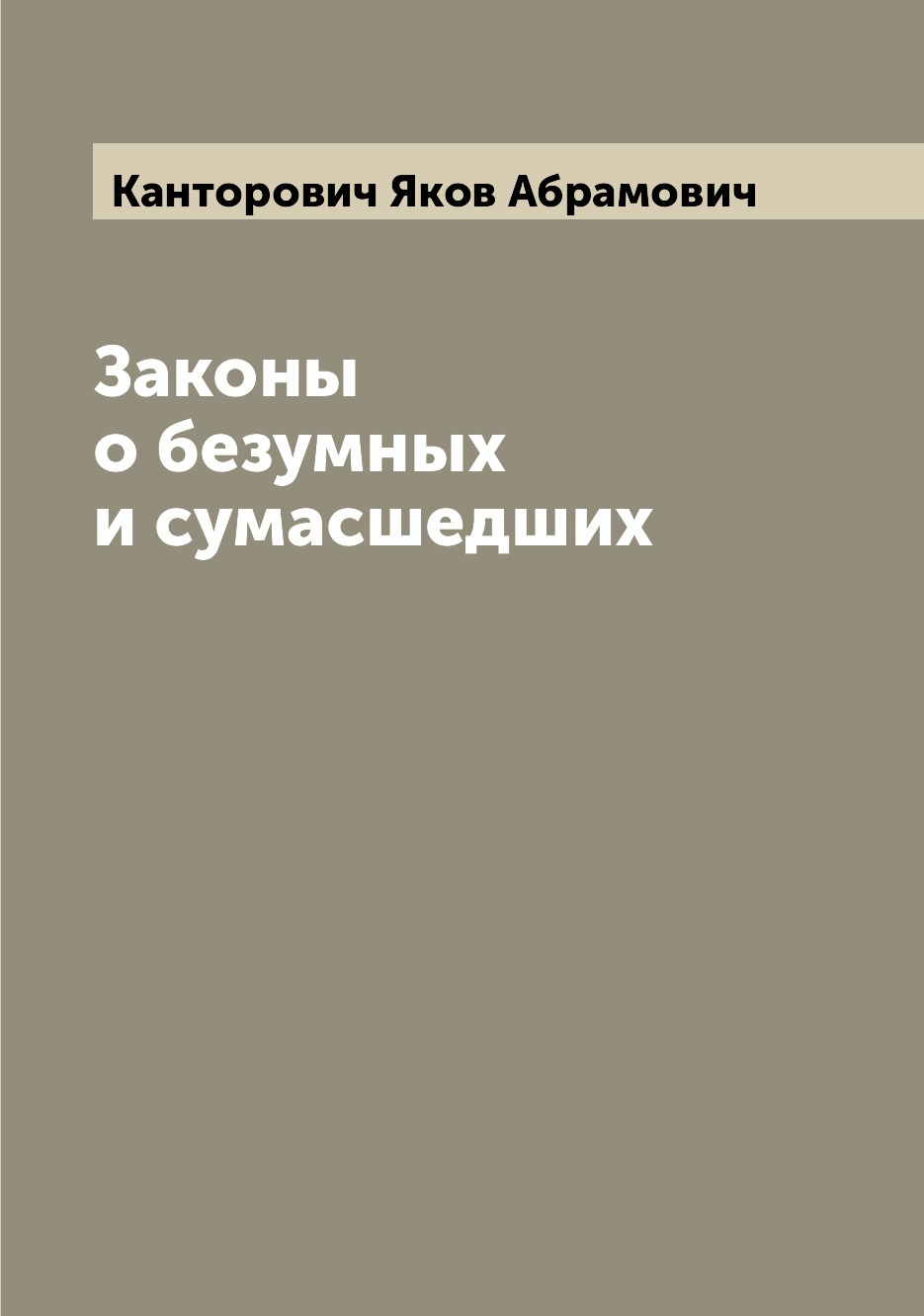 

Книга Законы о безумных и сумасшедших