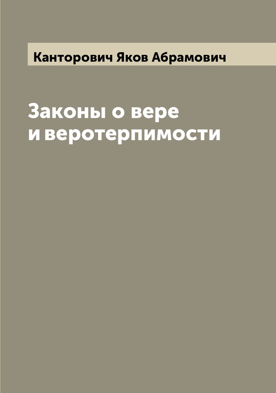 

Книга Законы о вере и веротерпимости