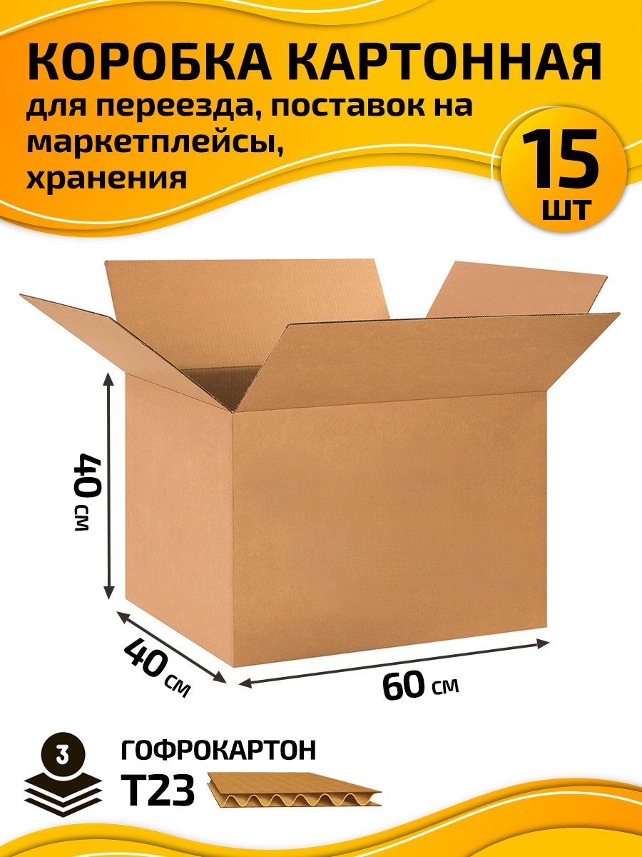 

Коробка cамосборная картонная 60х40х40 см 15 шт