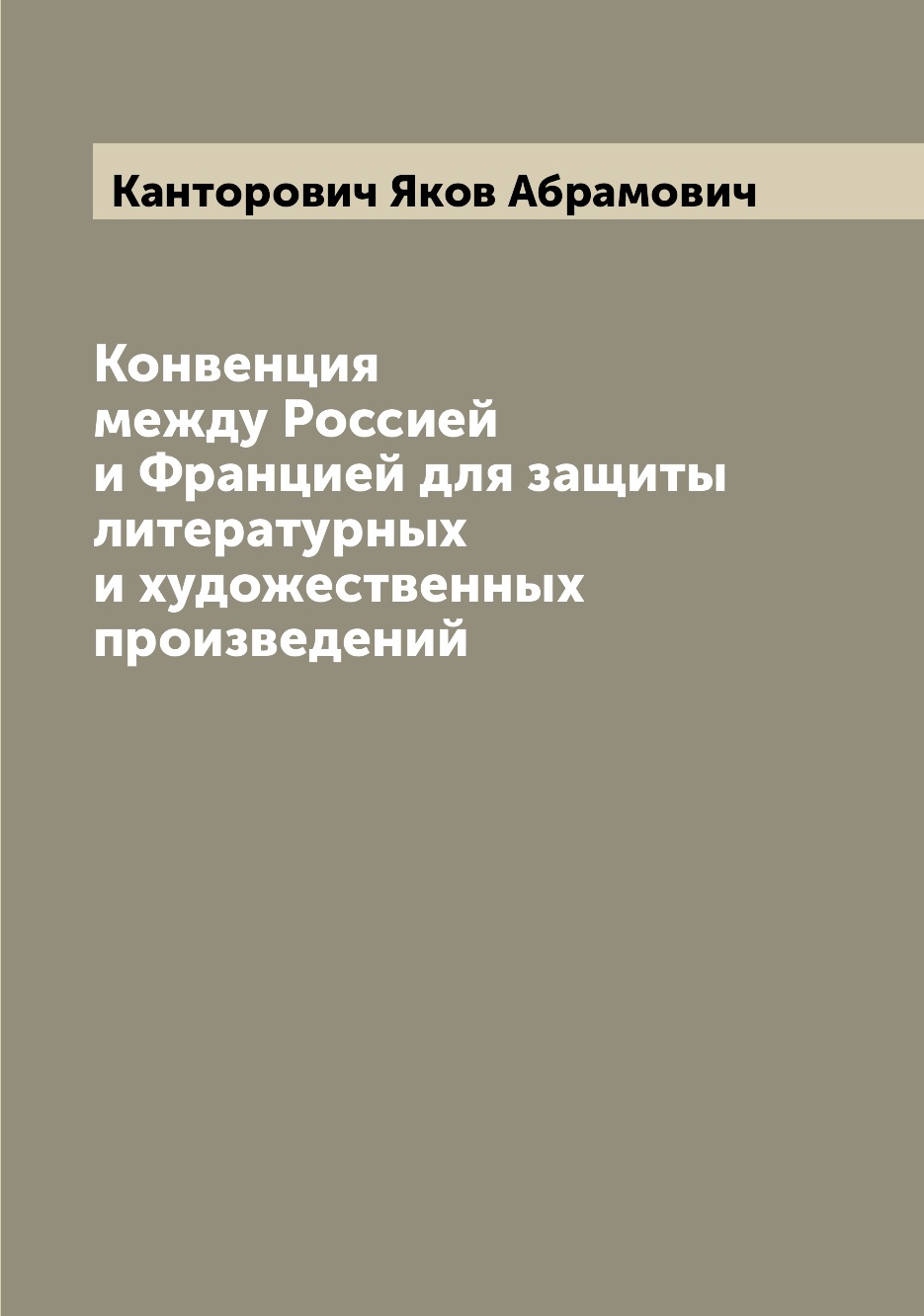 

Книга Конвенция между Россией и Францией для защиты литературных и художественных произ...