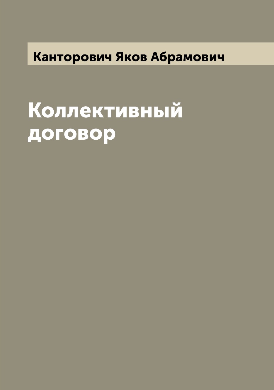 

Книга Коллективный договор